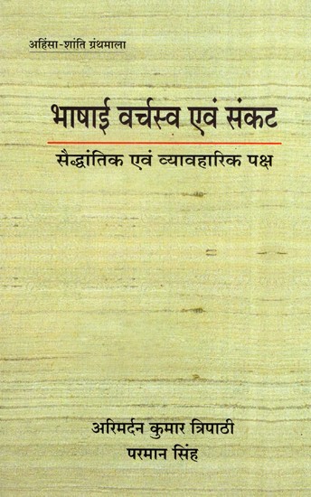 भाषाई वर्चस्व एवं संकट (सैद्धांतिक एवं व्यावहारिक पक्ष)- Linguistic Supremacy And Crisis (Theoretical And Practical Side)