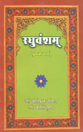 महाकवि कालिदास कृत : रघुवंशम् (प्रथम सर्ग) - Raghuvamsam By Mahakavi Kalidasa (Canto-1)