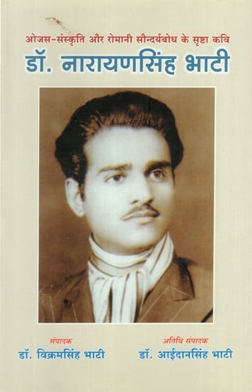 डॉ. नारायणसिंह भाटी (ओजस - संस्कृति और रोमानी सौन्दर्यबोध के सृष्टा कवि)- Dr. Narayan Singh Bhati (Ojas - The Creator Poet of Culture and Romantic Aesthetics)