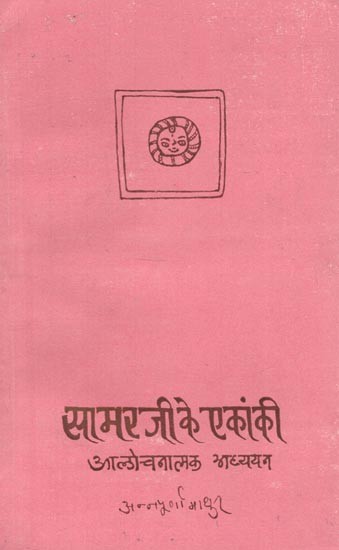 सामरजी के एकांकी : आलोचनात्मक अध्ययन - One Act Play of Samarji - A Critical Study (An Old and Rare Book)