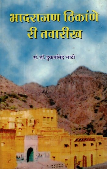 भादराजण ठिकांणे री तवारीख- Bhadrajan Thikane Ri Tavarikh