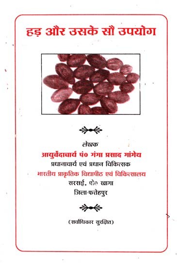 हड़ और उसके सौ उपयोग -  Haritaki (Terminalia Chebula) and its Hundred Uses