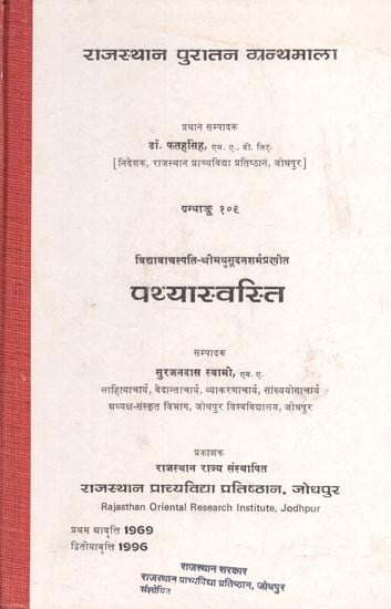 विद्यावाचस्पति-श्रीमधुसूदनशर्मप्रणीत : पथ्यास्वस्ति - Pathyaswasti By Vidyavachaspati Sri Madhusudansharm (An Old and Rare Book)