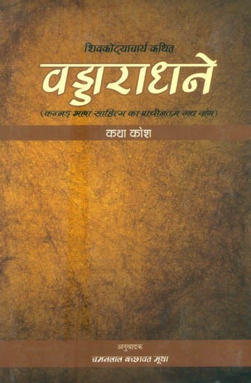 शिवकोट्याचार्य कथित वड्डाराधने (कन्नड़ भाषा साहित्य का प्राचीनतम गद्य ग्रंथ)- Vaddaradhane Composed by Shivakotyacharya (The Oldest Prose Text of Kannada Language Literature)