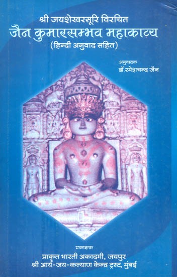 श्री जयशेखरसम्भव विरचित जैन कुमारसम्भव महाकाव्य (हिन्दी अनुवाद सहित)- Shri Jayasekharasambhav Composed by Jaina Kumarasambhav Mahakavya (With Hindi Translation)