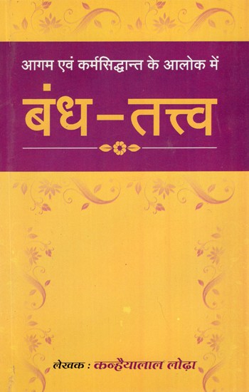 बंध - तत्त्व (आगम एवं कर्मसिद्धान्त के अलोक में)- Bandha-Tattva (Agama and Karma Siddhanta Ke Alok Mein)