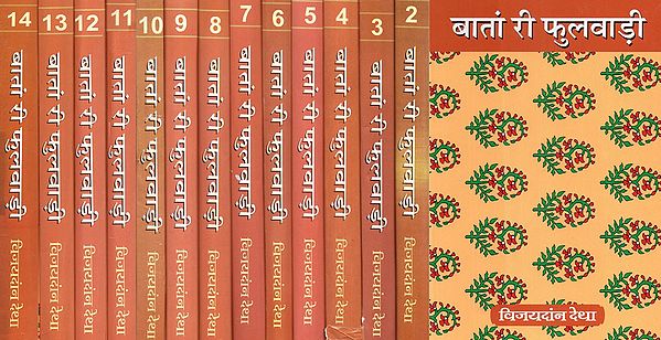 बातां री फुलवाड़ी - Batan Ri Fulwari- Set of 14 Volumes (Collection of Rajasthani Folk Tales)