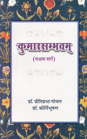 महाकवि कालिदास कृत: कुमारसम्भवम् (पञ्चम सर्ग) - Kumarasambhavam By Mahakavi Kalidasa (Fifth Canto)