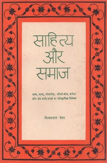 साहित्य और समाज : Literature and Society