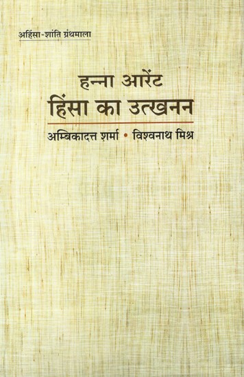 हन्ना आरेंट हिंसा का उत्खनन- Hannah Aarent Himsa Ka Utkhanan (Archaeology of Violence)