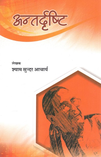 अन्तर्दृष्टि- Antardrishti (Hindi Poetry)