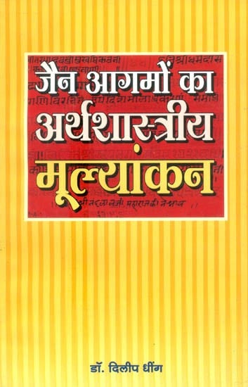 जैन आगमों का अर्थशास्त्रीय मूल्यांकन- Economical Evaluation of Jaina Agam Texts