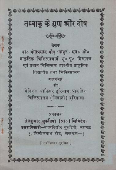 तम्बाकू के गुण और दोष -  Advantages and Disadvantages of  Tabacco (An Old and Rare Book)