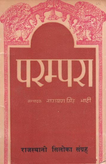 राजस्थानी सिलोका संग्रह - परम्परा : Rajasthani Siloka Collection - Parampara (An Old and Rare Book)