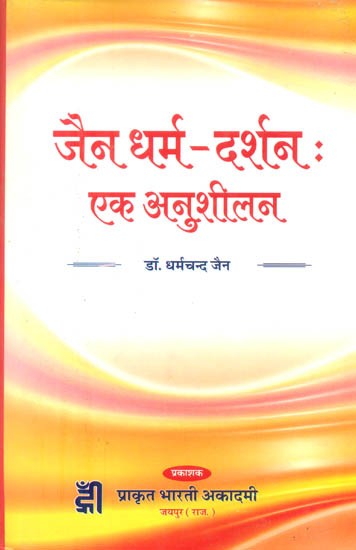 जैन धर्म-दर्शन : एक अनुशीलन- Jainism Philosophy : A Persuasion