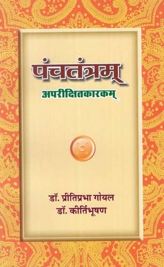 पंचतंत्रम् अपरीक्षितकारकम् - Panchatantram- Aparikshit Karkam