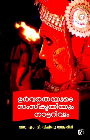 Folklore and Environment (Malayalam)