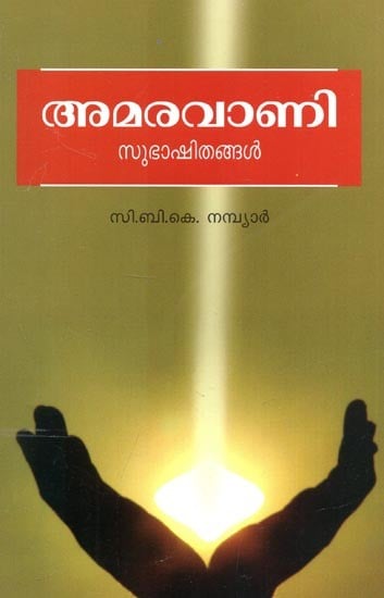 Amaravani : Subhashithangal (Malayalam)