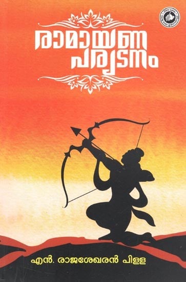 Ramayana Paryadanam : Adyathma Ramayanam (Malayalam)