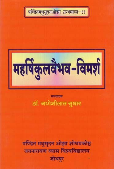 महर्षिकुलवैभव विमर्श - Maharshi Kul Vaibhav Vimarsh