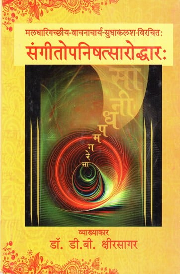 संगीतो पनिषत्सारोद्धारः- Sangeeto Panishattarodhar