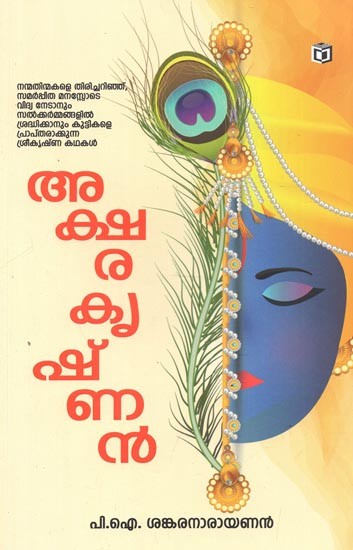 Aksharakrishnan (Malayalam)