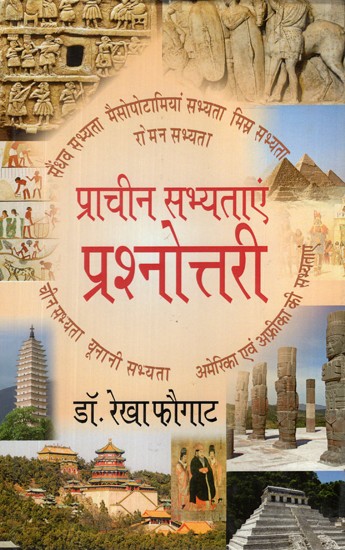 प्राचीन सभ्यताएं प्रश्नोत्तरी- Ancient Civilizations Quiz