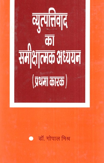 व्युत्पत्तिवाद का समीक्षात्मक अध्ययन (प्रथमा कारक)- Critical Study of Vyutpattivad, Prathama Karaka (An Old Book)