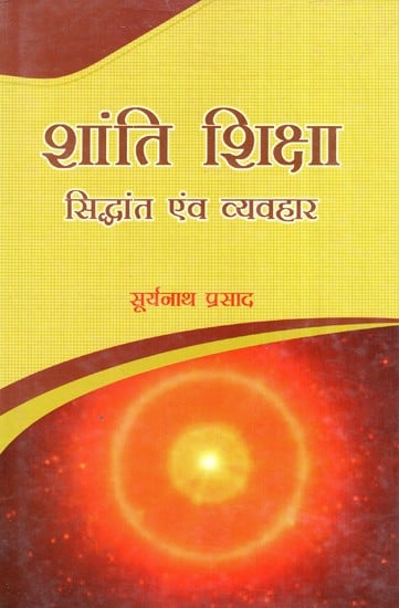 शांति शिक्षा सिद्धान्त एवं व्यवहार- Peace Education Theory and Practice