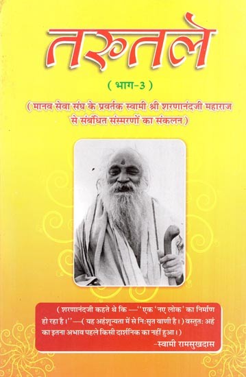 तरुतले - Tarutale  - Spiritual Stories (Part-3)