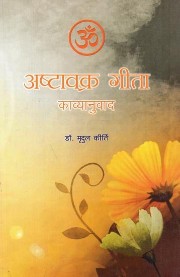 अष्टावक्र गीता : काव्यानुवाद - Ashtavakra Gita : Poetry