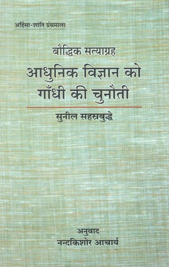 बौद्धिक सत्याग्रह आधुनिक विज्ञान को गाँधी की चुनौती- Intellectual Satyagraha Gandhi''s Challenge to Modern Science