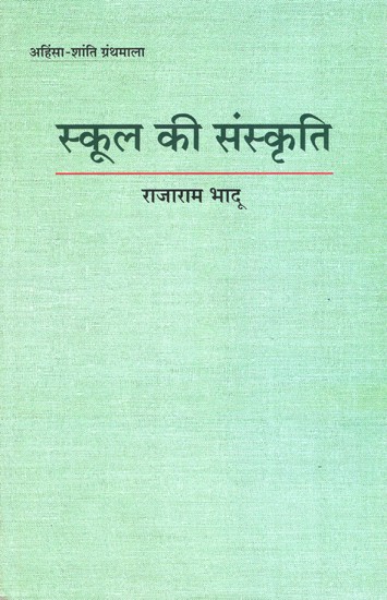 स्कूल की संस्कृति शिक्षा का अहिंसात्मक आधार- School Culture Nonviolent Basis of Education