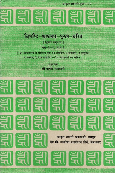 त्रिषष्टि - शलाका - पुरुष- चरित- Trishashti Shalaka Purush Charita- From Lord Sambhavanath to Dharmanath, 13 Tirthankaras, 2 Chakravarti, 5 Vasudeva, 5 Baladev, 5 Prativasudev - Charit of 30 Great Men (An Old Book)