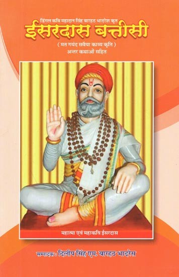 ईसरदास बत्तीसी : मत गयंद सवैया काव्य कृति (अन्तर कथाओं सहित) - Isardas Battisi : Poetry By Mat Gayand Savaiya (With Inter-Narratives)