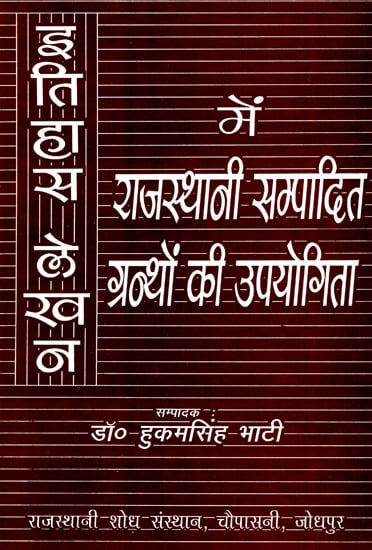 इतिहास लेखन में राजस्थानी सम्पादित ग्रन्थों की उपयोगिता- Use of Rajasthani Edited Texts in Writing History (An Old Book)