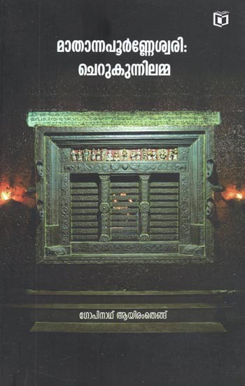 Mathannapoorneswari Cherukunnilamma : Devotional (Malayalam)