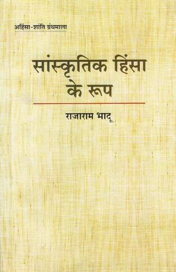 सांस्कृतिक हिंसा के रूप- Sanskartik Himsa Ke Roop (Types of Cultural Violence)