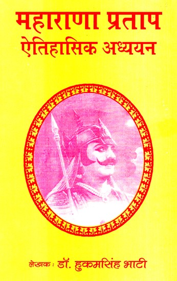 महाराणा प्रताप - ऐतिहासिक अध्ययन- Maharana Pratap - Historical Studies