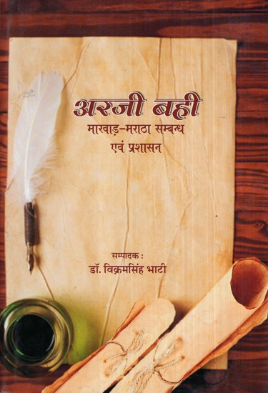 अरजी बही (मारवाड़-मराठा सम्बन्ध एवं प्रशासन)- Arjee Bahi (Marwar-Maratha Relations and Administration)