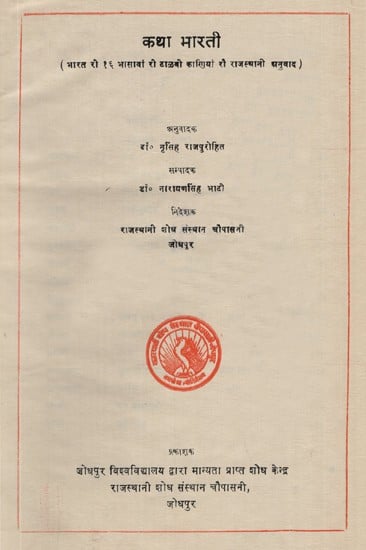 कथा भारती- Katha Bharati- A Collection of Rajasthani Stories (A Old Book)