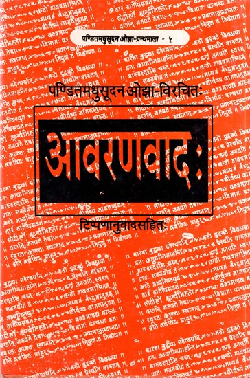 आवरणवाद: टिप्पणानुवादसहितः- Aavaranvaad With Comments (An Old Book)