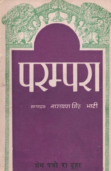 परम्परा : प्रेम पत्री रा दूहा - Parampara : Prem Patri Ra Duha (An Old and Rare Book)