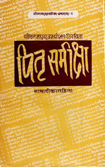 पितृ समीक्षा भाषाटीका सहिता- Parent Review Language Commentary (An Old Book)