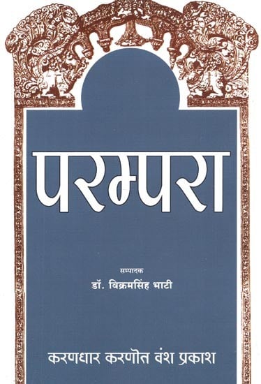 परम्परा : करणधार करणोत वंश प्रकाश (करणौत राठौड़ : इतिहास के स्रोत ) - Parampara : Karandhaar Karanot Vansh Prakash (Karanaut Rathore: Sources of History)