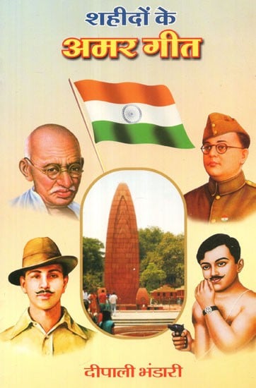 शहीदों के अमर गीत - Immortal Songs of Martyrs