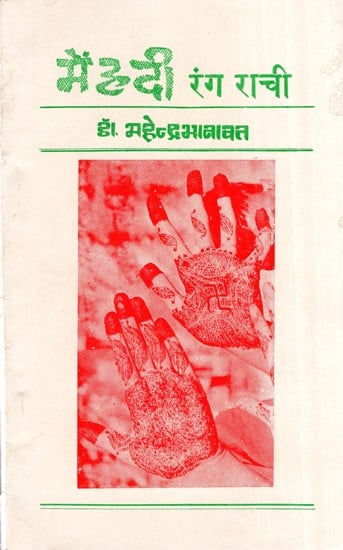 मेहंदी रंग राची- Mehandi Rang Rachi (An Old Book)