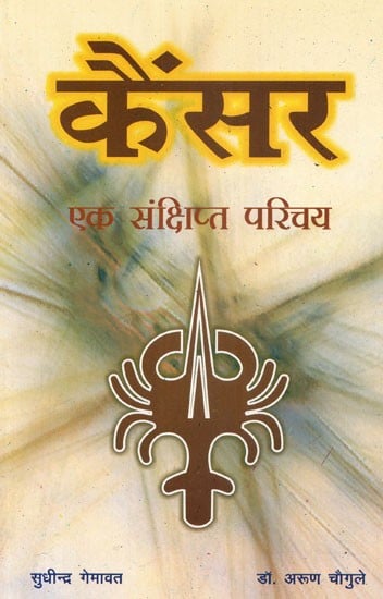 कैंसर एक संक्षिप्त परिचय - Cancer- A Brief Introduction