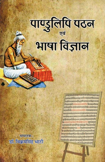 पाण्डुलिपि पठन एवं भाषा विज्ञान- Pandulipi Pathan Evam Bhasha Vigyan