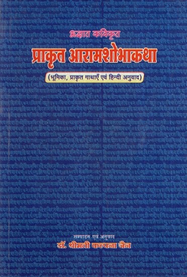 प्राकृत आरामशोभाकथा- Aramashobhakatha (Prakrit Text With Hindi Translation)